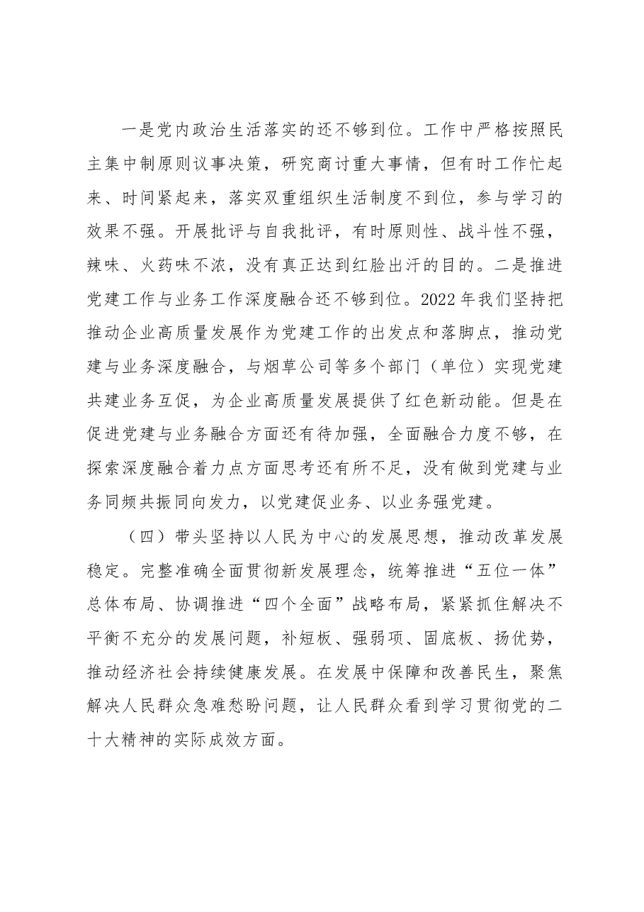 分公司党委2022年度民主生活会班子对照检查材料.docx,第4页预览