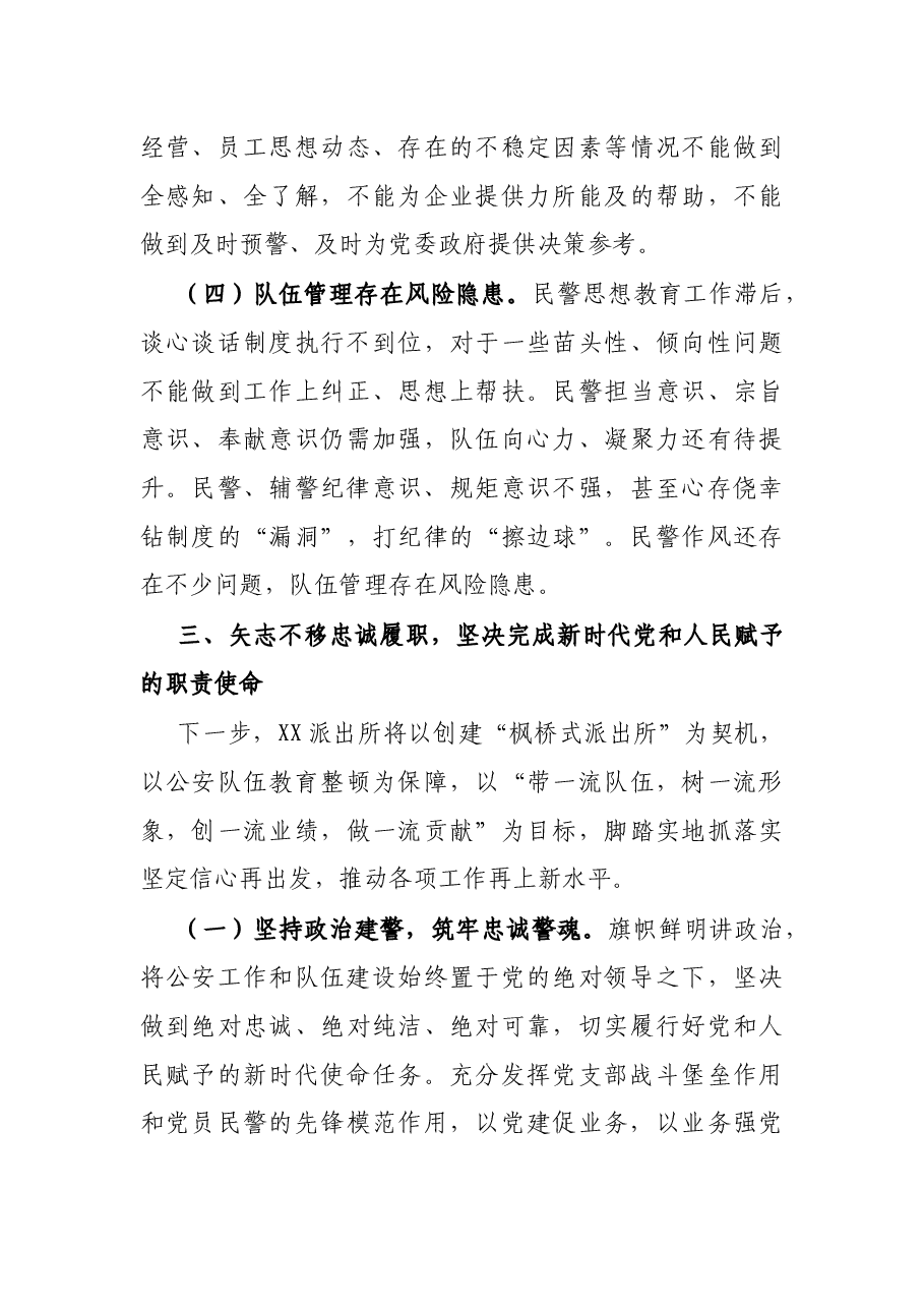 派出所民警在队伍教育整顿警民恳谈会座谈上的工作汇报发言材料.docx，第4页预览