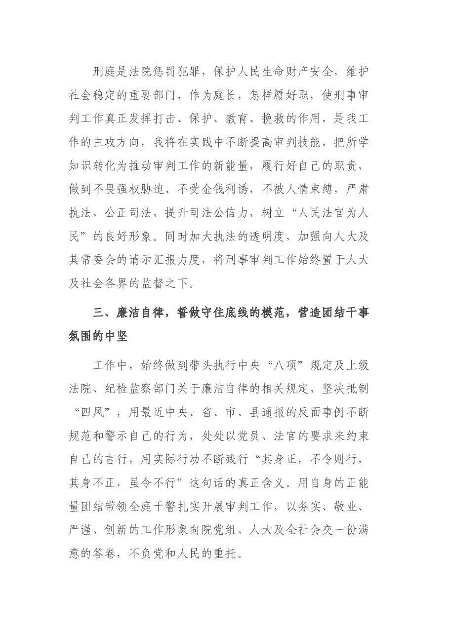 不辱使命 牢记责任 勇于担当——法院刑事审判庭庭长当选表态发言.docx,第2页预览