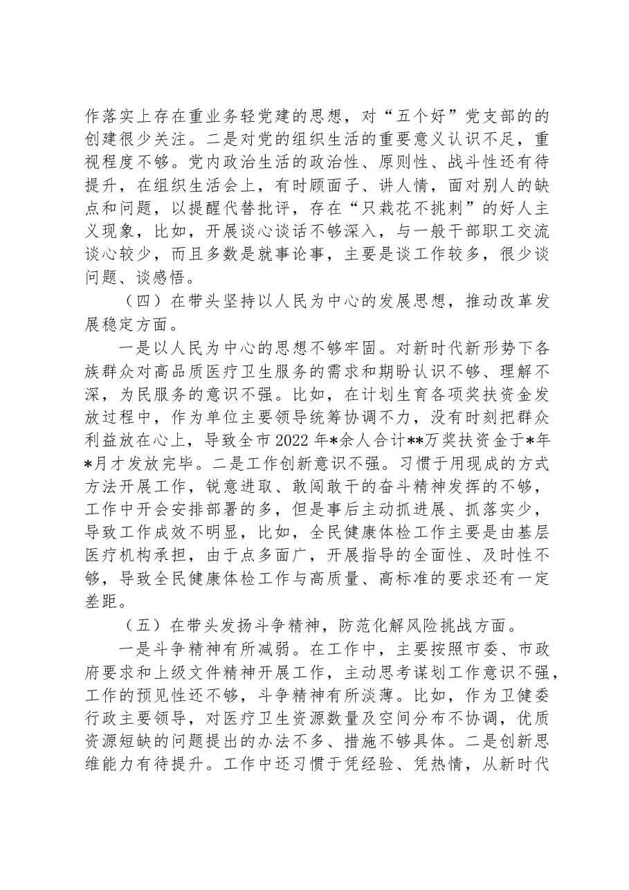 卫健委主任2022年度民主生活会对照检查材料.docx,第3页预览