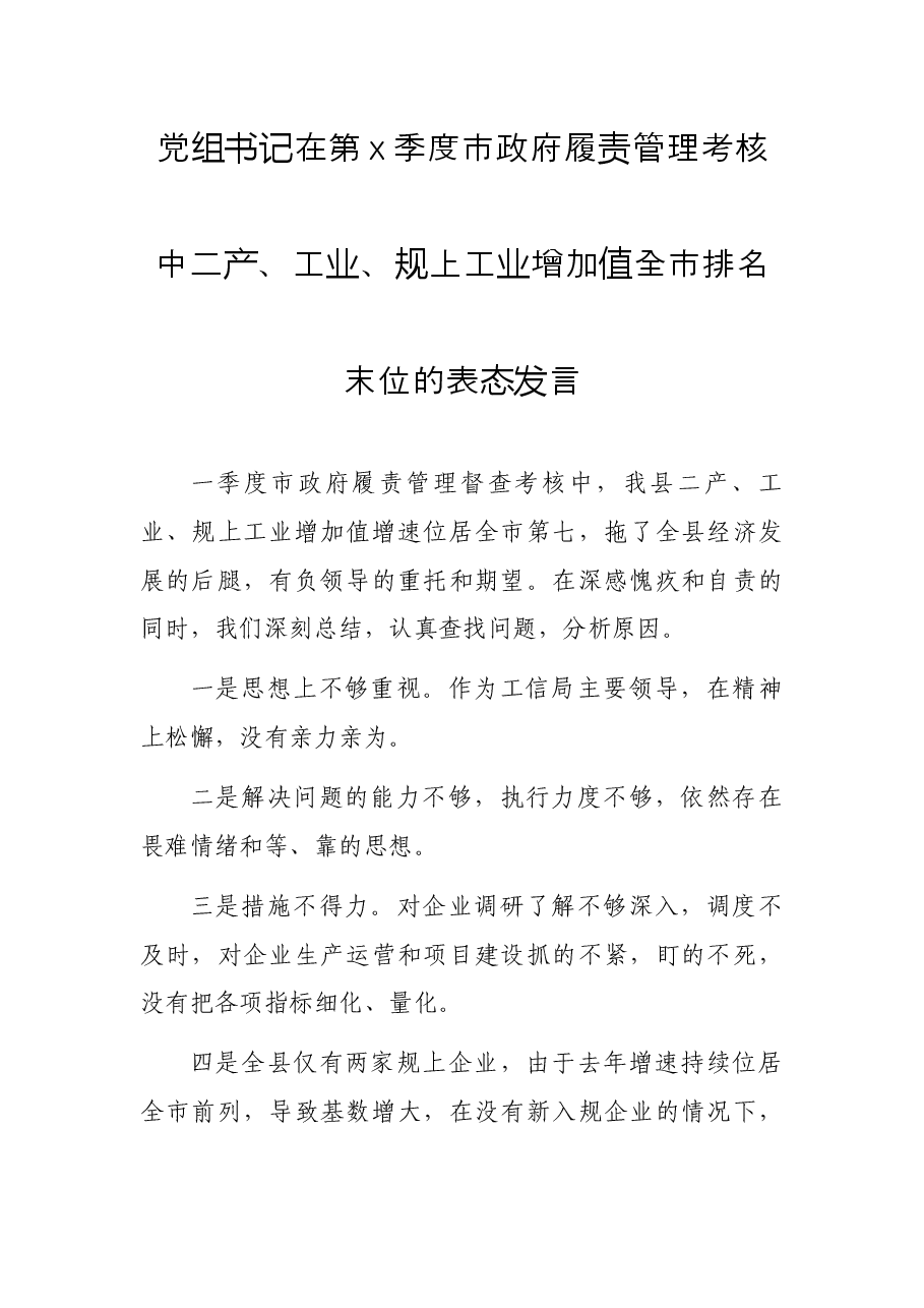 党组书记在第x季度市政府履责管理考核中二产、工业、规上工业增加值全市排名末位的表态发言.docx,第1页预览