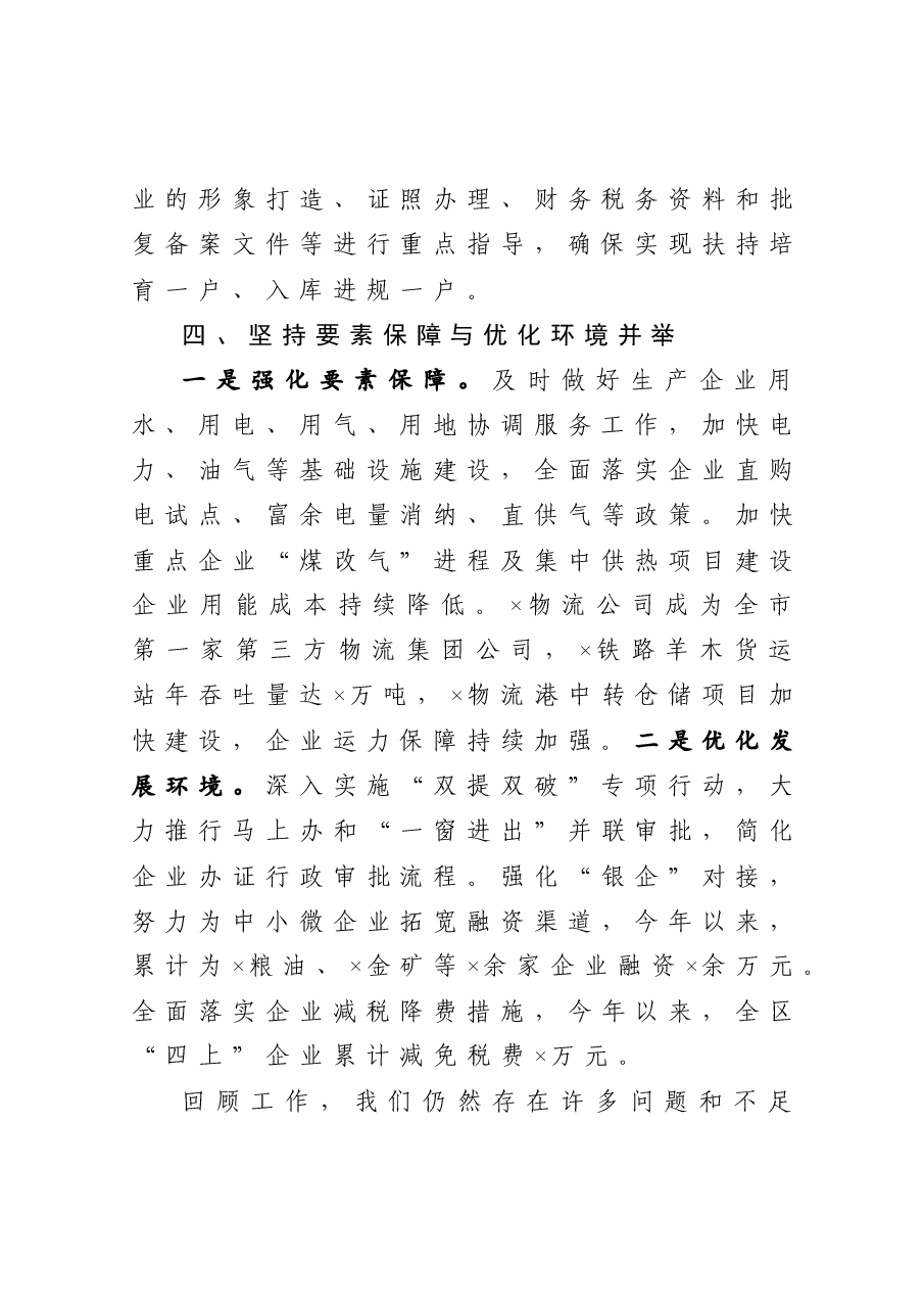 在全市大力培育企业工作会议上的发言.docx,第4页预览