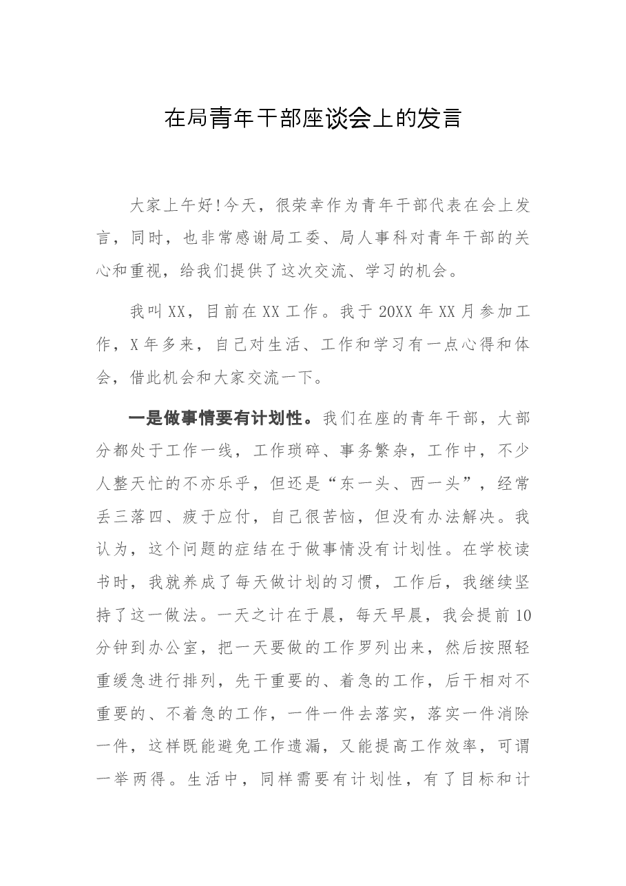 在局青年干部座谈会上的发言.docx,第1页预览