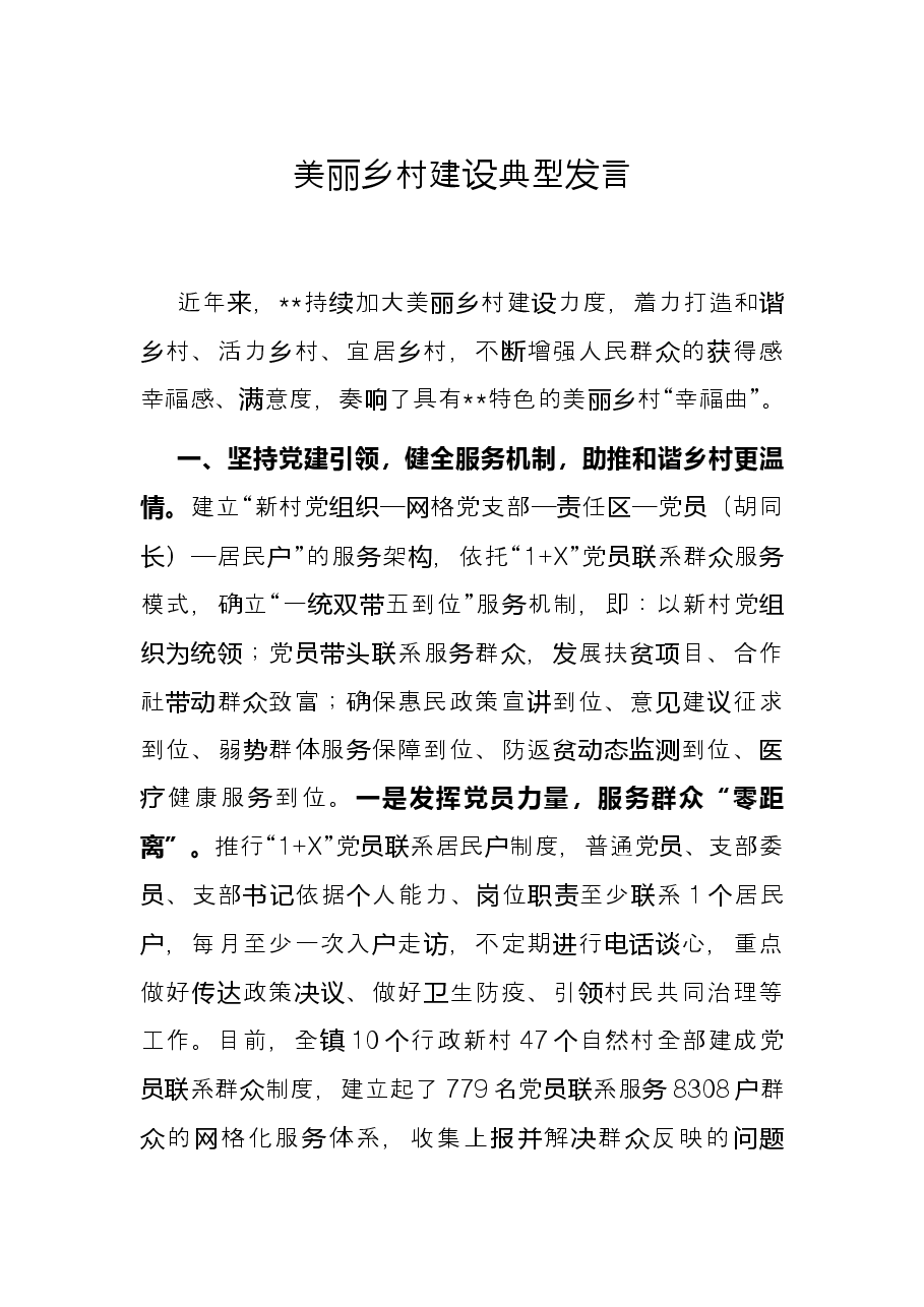 美丽乡村建设典型发言.docx,第1页预览