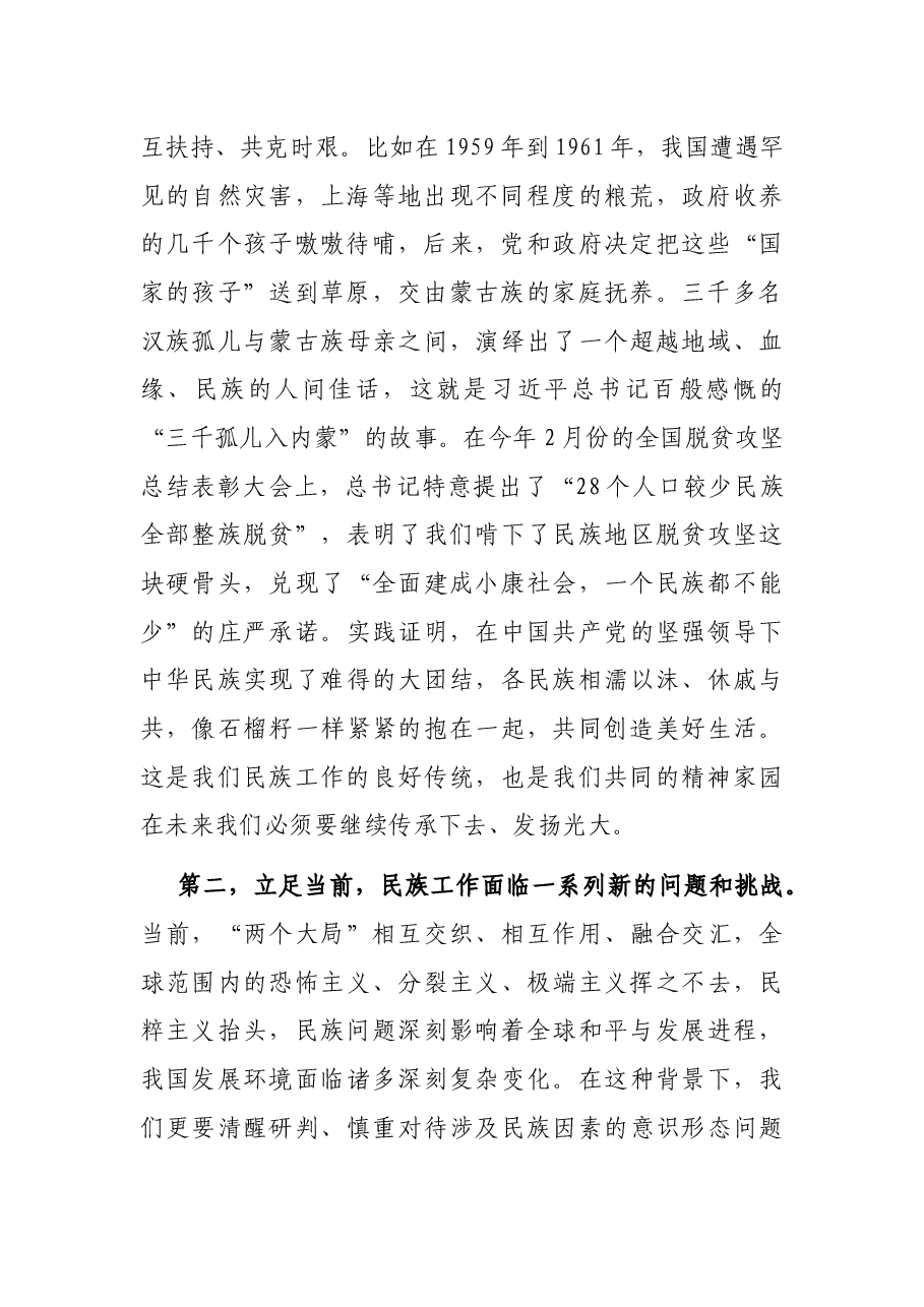 “铸牢中华民族共同体意识”交流研讨发言材料.docx,第2页预览