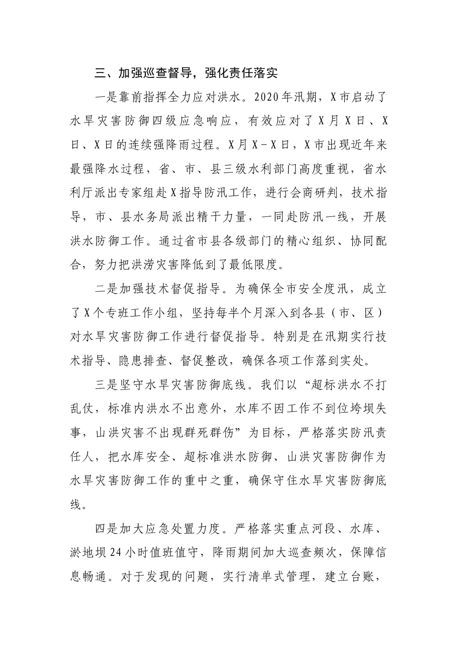 X市水务局在2021年全省水旱灾害防御工作视频会议上的交流发言.docx,第3页预览