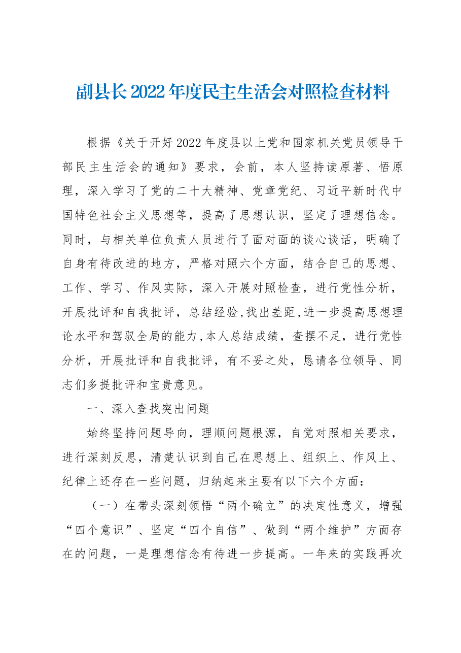 副县长2022年度民主生活会对照检查材料.docx,第1页预览