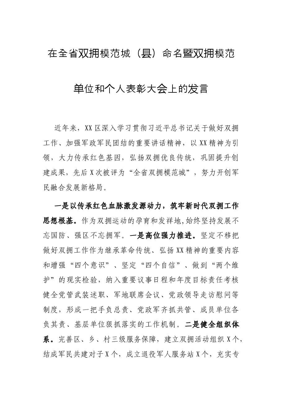 在全省双拥模范城(县)命名暨双拥模范单位和个人表彰大会上的发言.docx,第1页预览