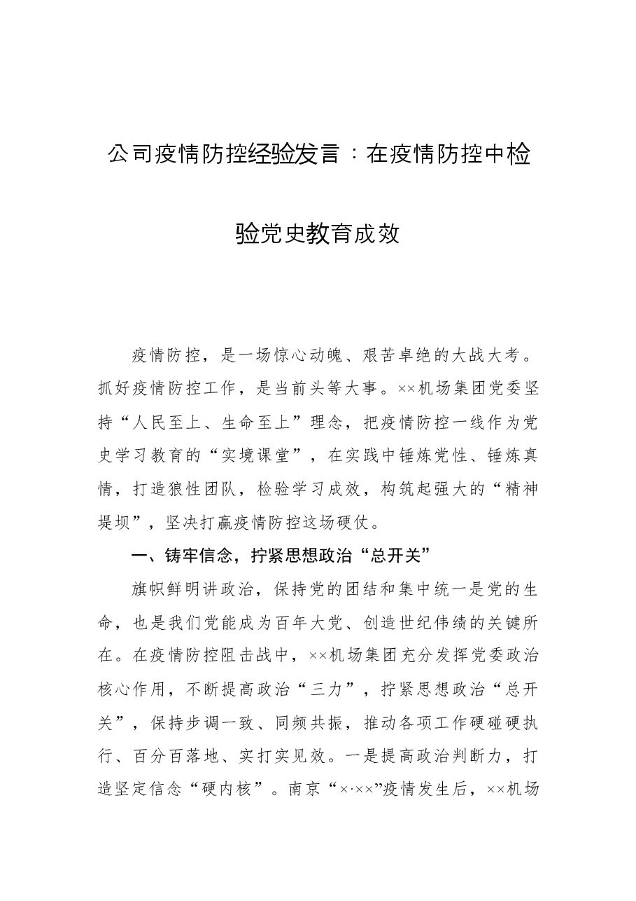 公司疫情防控经验发言:在疫情防控中检验党史教育成效.docx,第1页预览