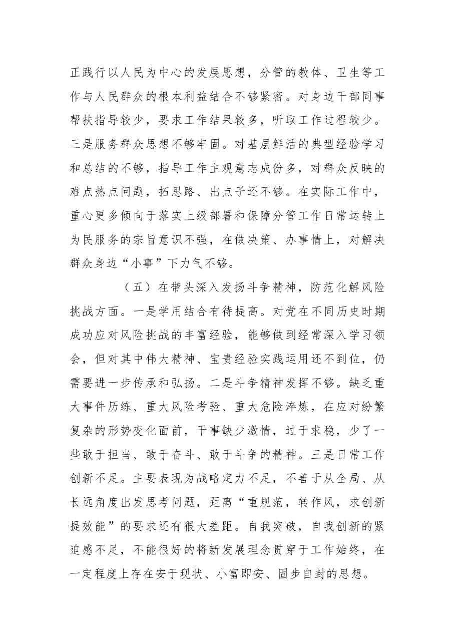 常委、副县长2022年度民主生活会个人“六个方面”对照检查材料.docx,第4页预览