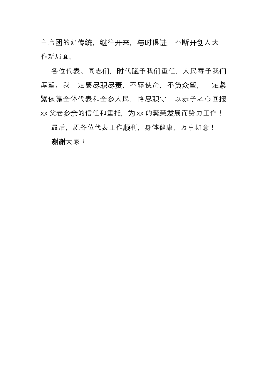 乡镇人大主席任职表态发言材料.docx,第3页预览