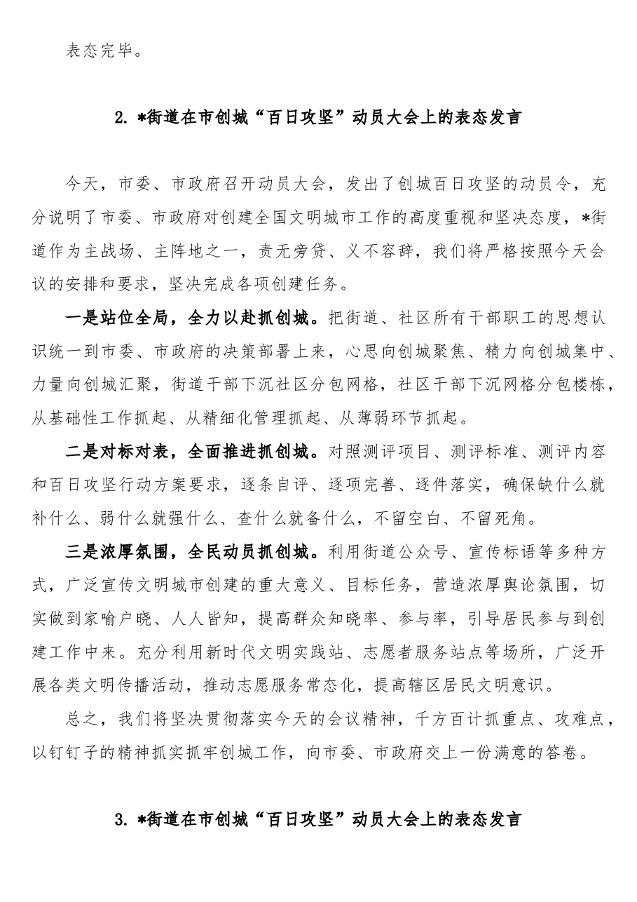 (9篇)在市创城“百日攻坚”动员大会上的表态发言.doc,第4页预览