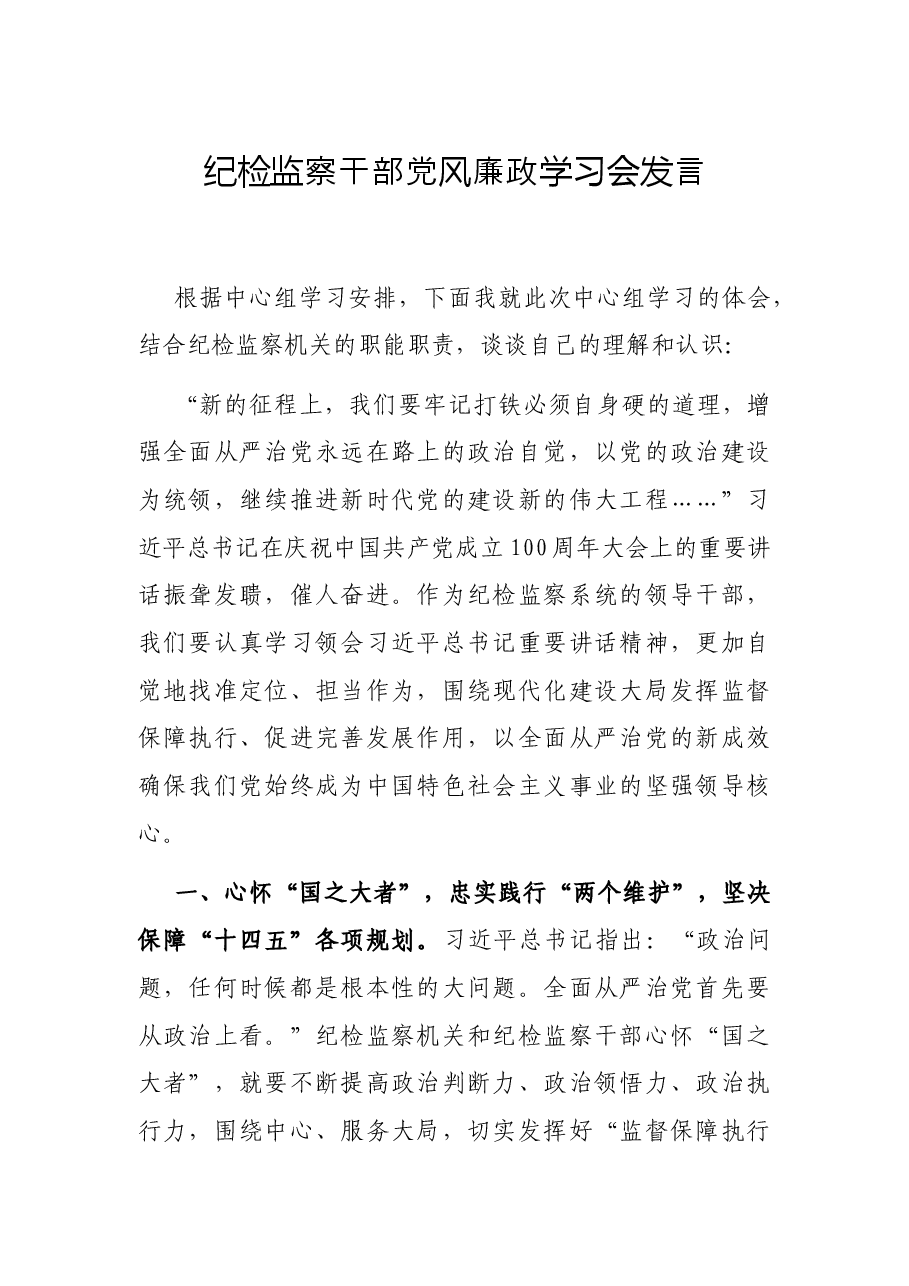 纪检监察干部党风廉政学习会发言.docx,第1页预览