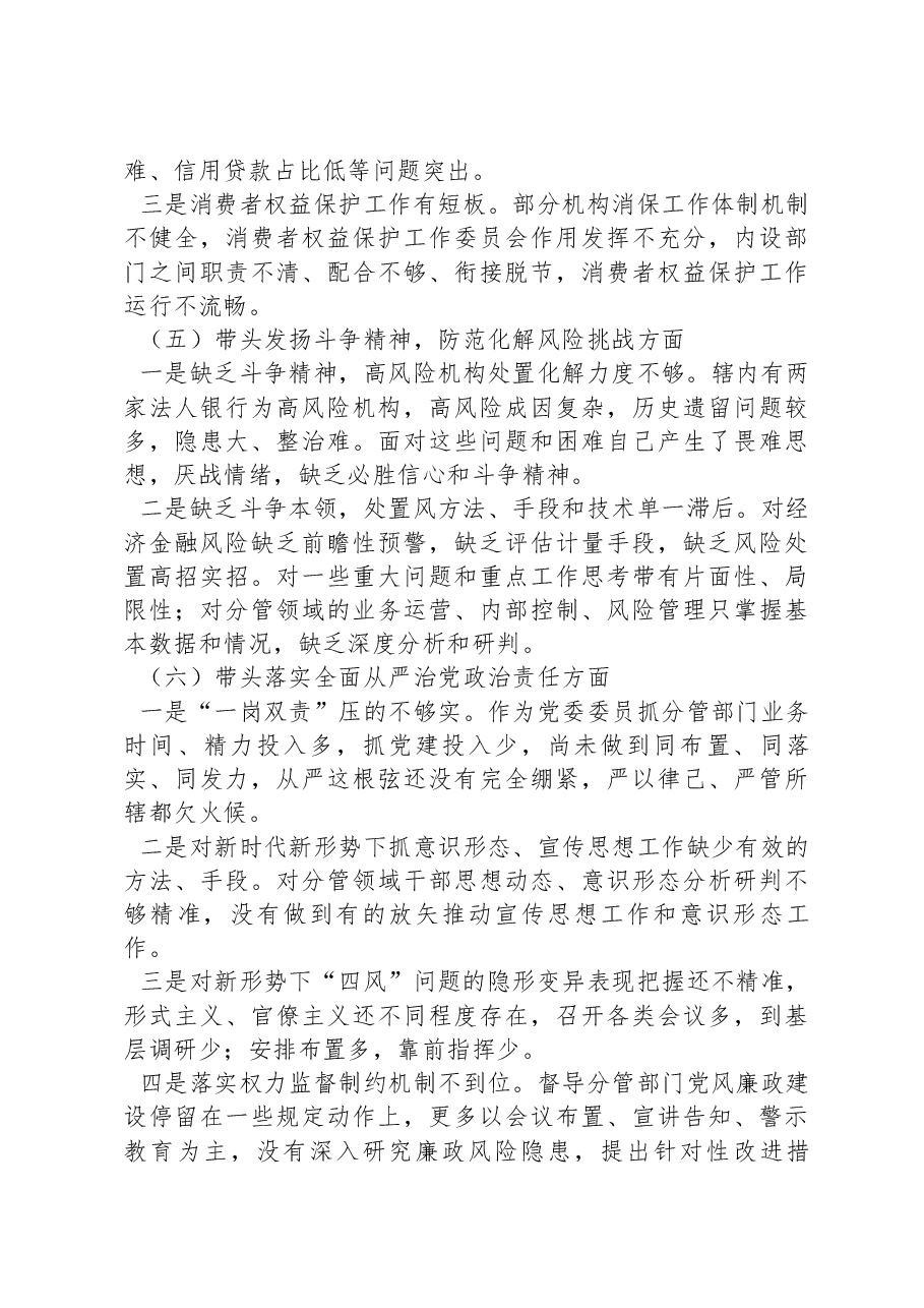 分管经济金融的县委常委2022年度党员领导干部民主生活会对照检查材料.docx，第3页预览