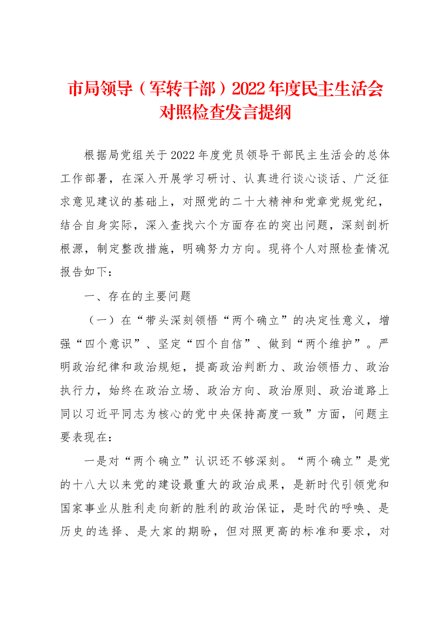 市局领导(军转干部)2022年度民主生活会对照检查发言提纲.docx,第1页预览