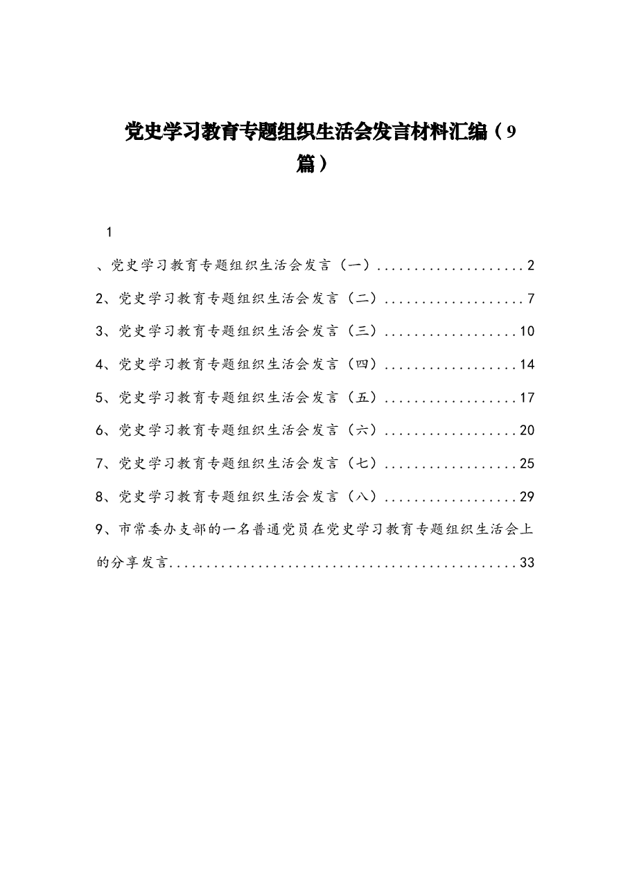 (9篇)党史学习教育专题组织生活会发言材料汇编.docx,第1页预览