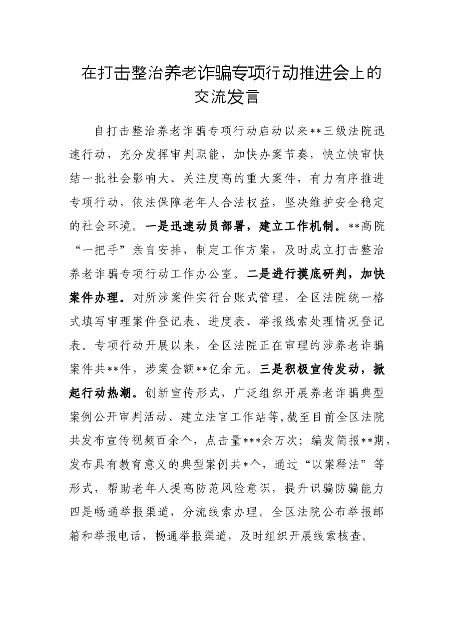 在打击整治养老诈骗专项行动推进会上的交流发言.docx,第1页预览