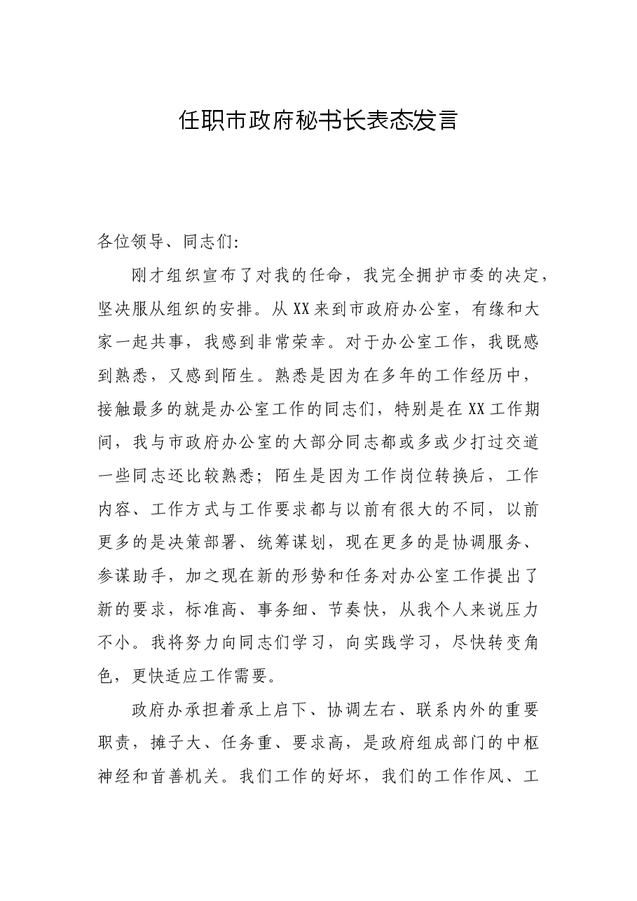 任职表态:任职市政府秘书长表态发言.docx,第1页预览