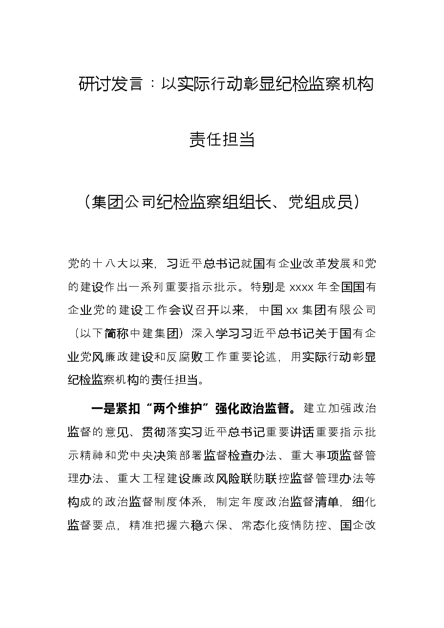 研讨发言:以实际行动彰显纪检监察机构责任担当(集团公司纪检监察组组长、党组成员).docx,第1页预览