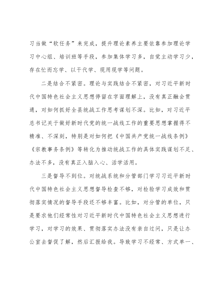 县委常委、统战部部长民主生活会对照检查材料.docx,第3页预览