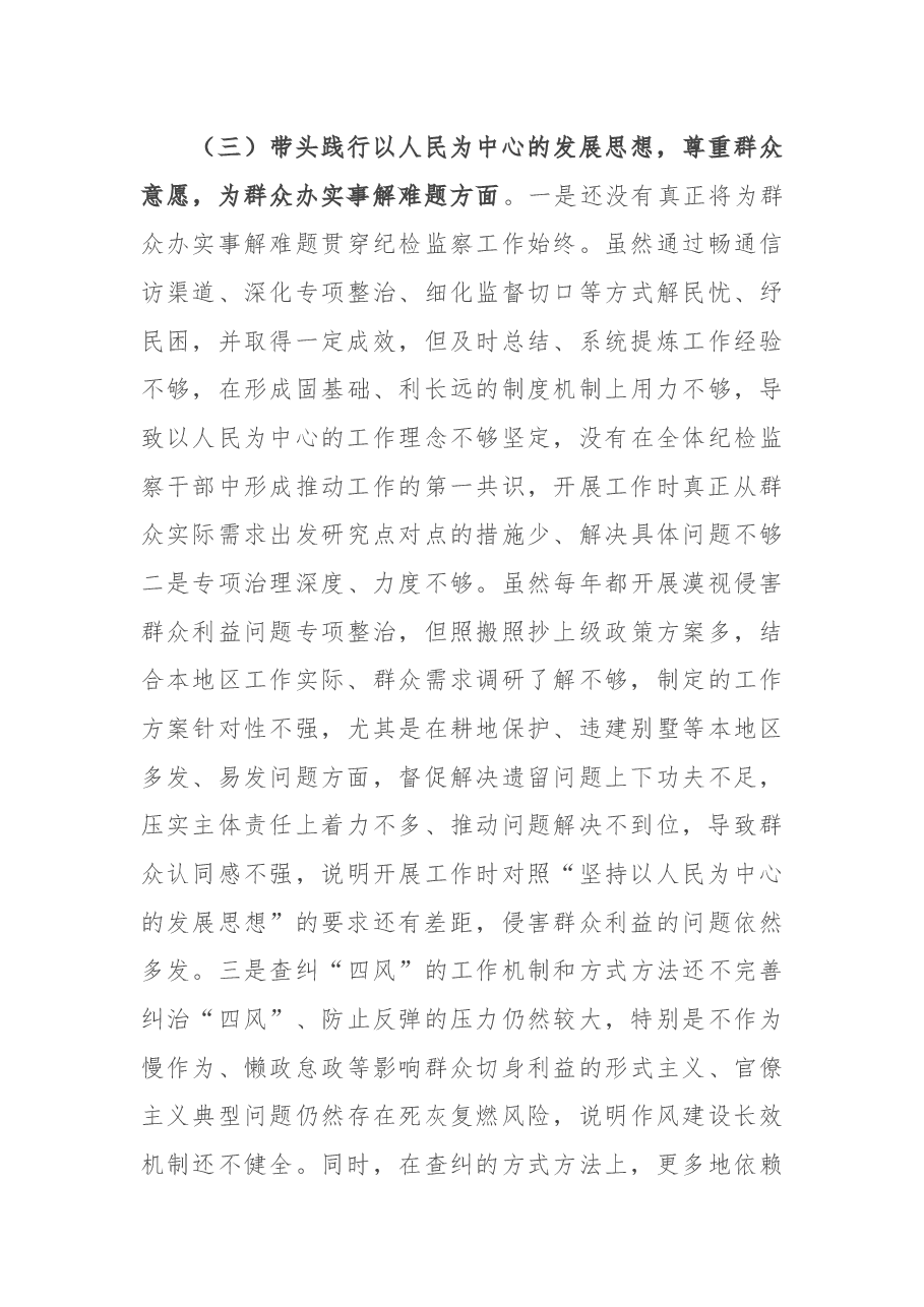 纪检干部党史学习教育专题民主生活会对照检查材料.docx,第4页预览