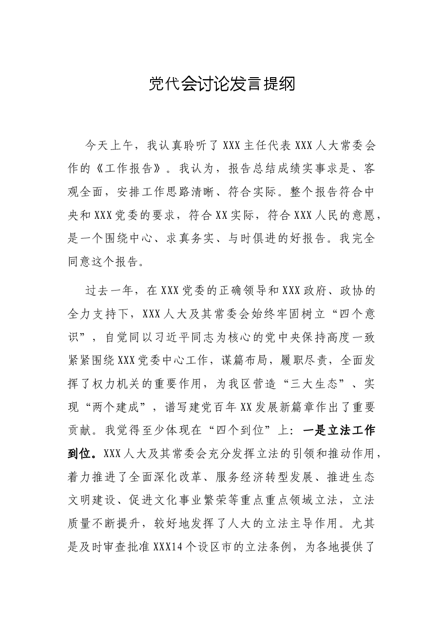 党代会讨论发言提纲.docx,第1页预览