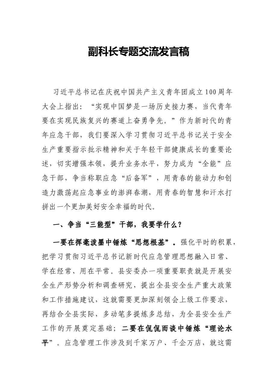 副科长专题交流发言稿.docx,第1页预览