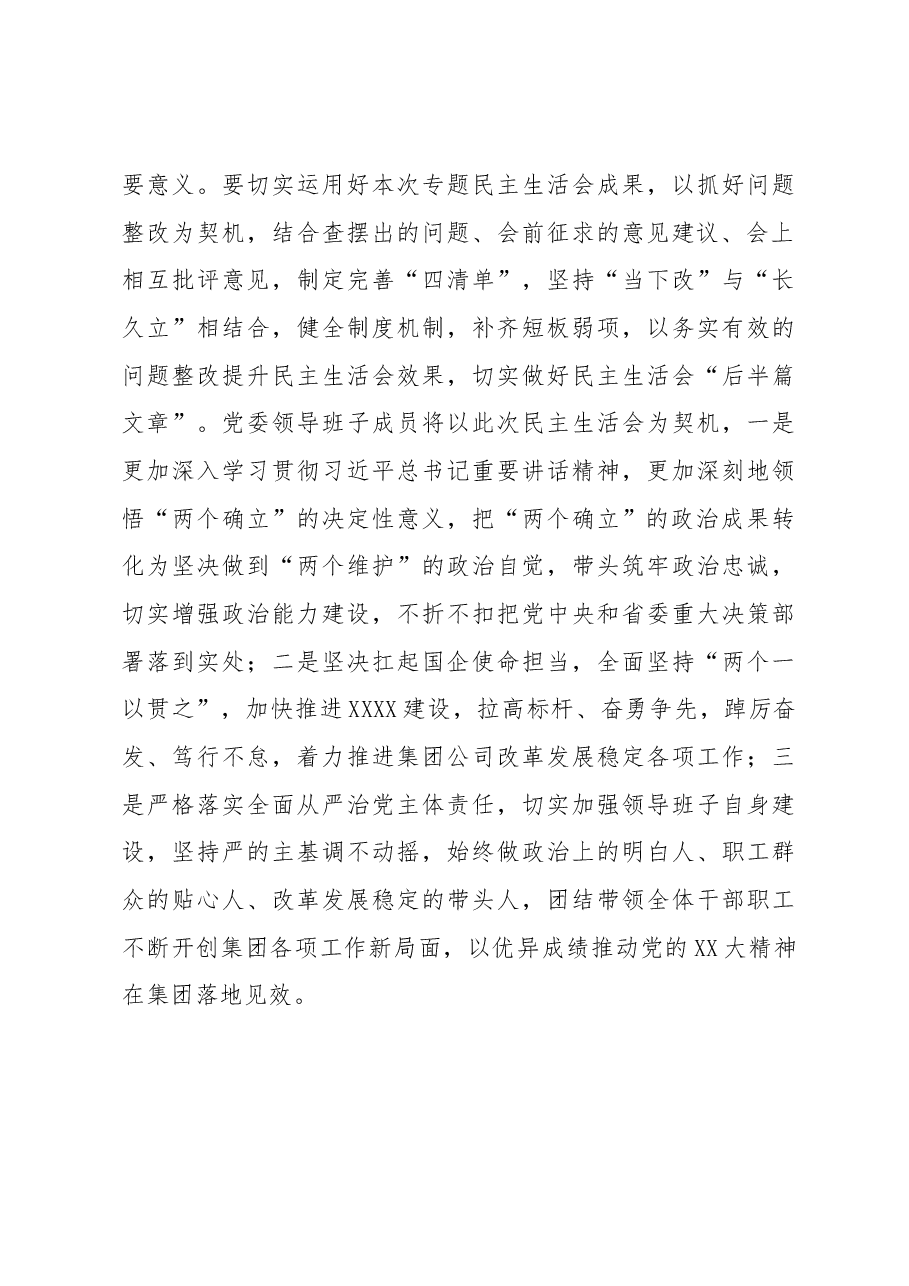 省属企业党委领导班子2022年度民主生活会情况报告.docx，第3页预览