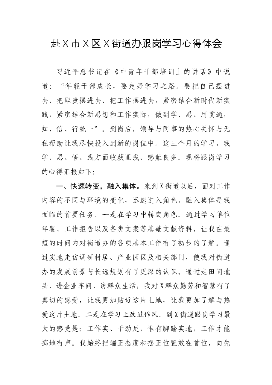 赴X市X区X街道办跟岗学习心得体会.docx,第1页预览