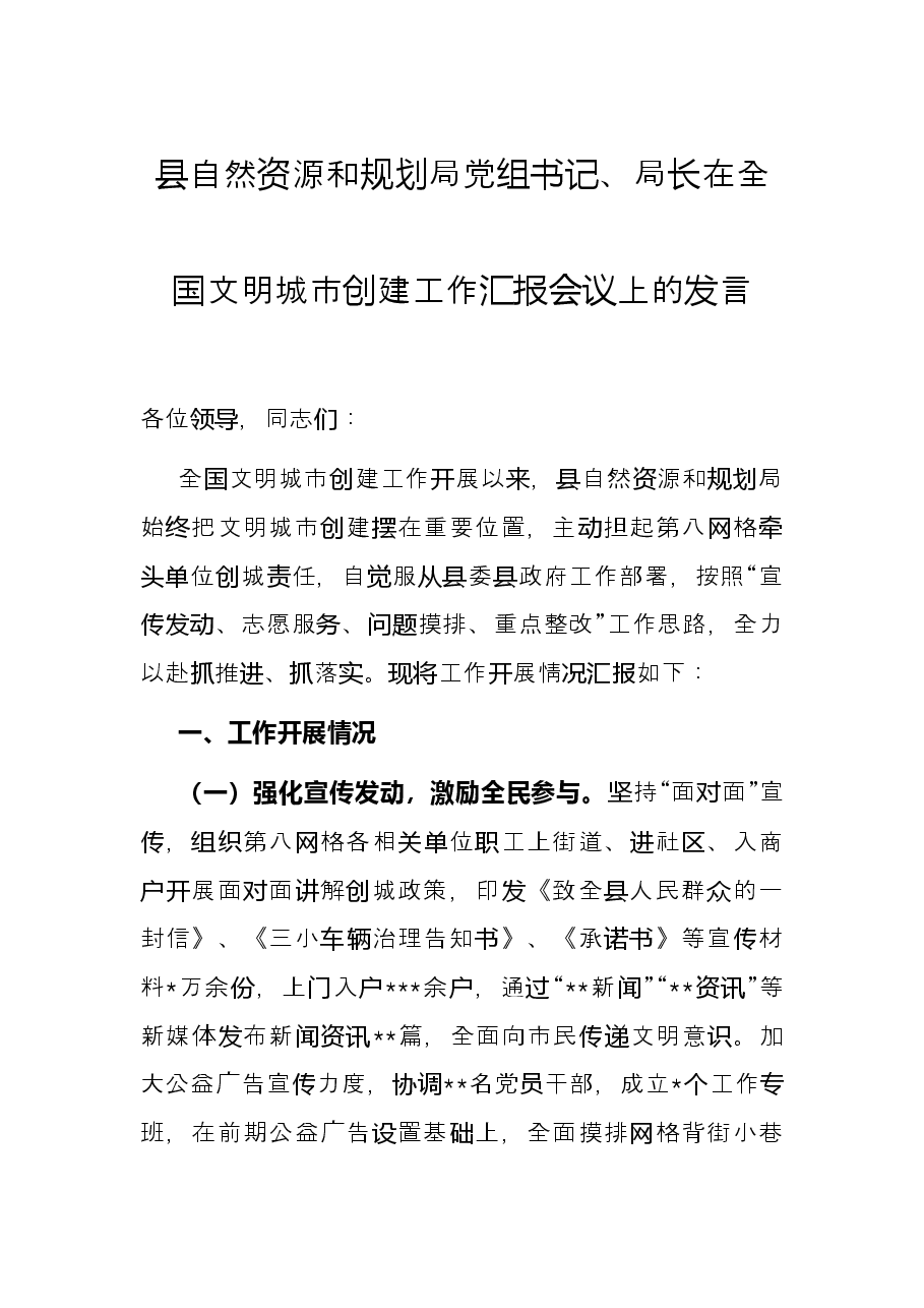 县自然资源和规划局党组书记、局长在全国文明城市创建工作汇报会议上的发言.docx，第1页预览