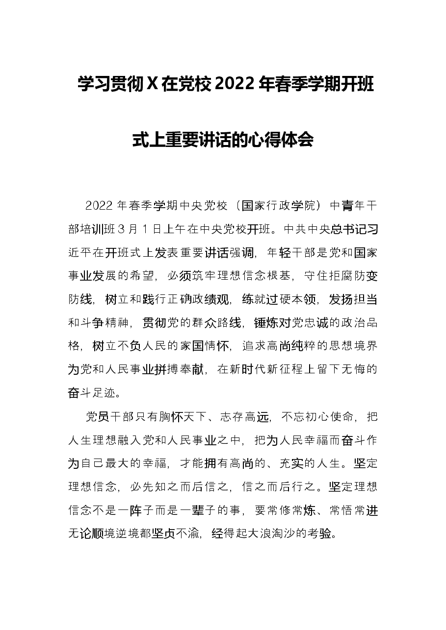 学习贯彻X在党校2022年春季学期开班式上重要讲话的心得体会.docx,第1页预览
