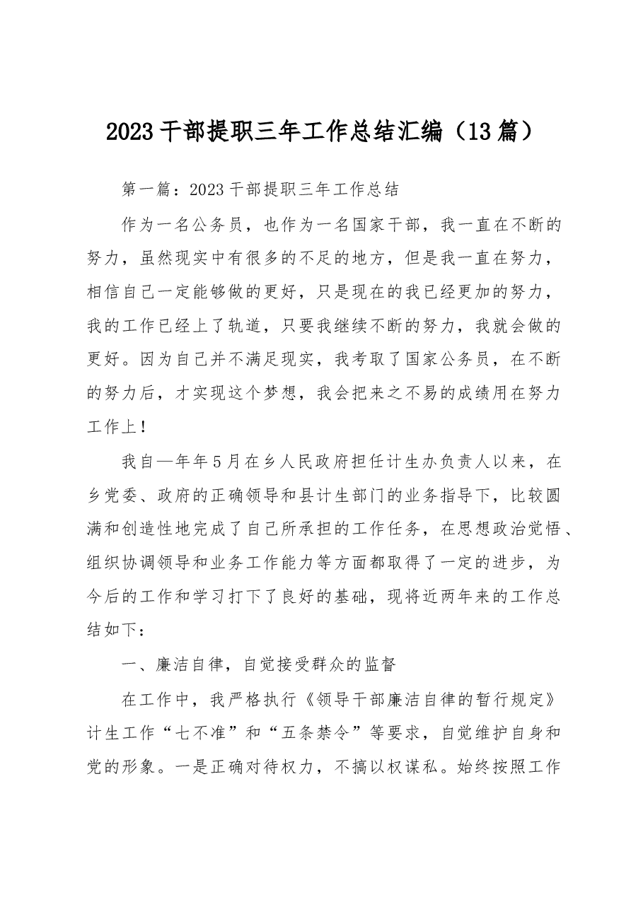 （13篇）2023干部提职三年工作总结汇编.docx，第1页预览