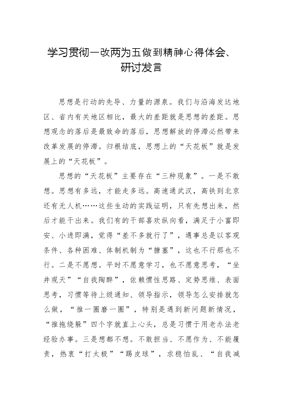 (3篇)党员领导干部学习贯彻一改两为五做到精神心得体会、研讨发言汇编.docx,第2页预览