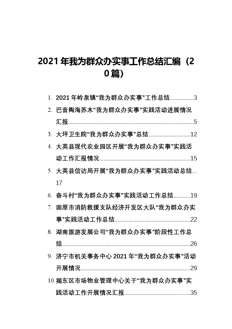 (20篇)2021年我为群众办实事工作总结汇编.docx,第1页预览