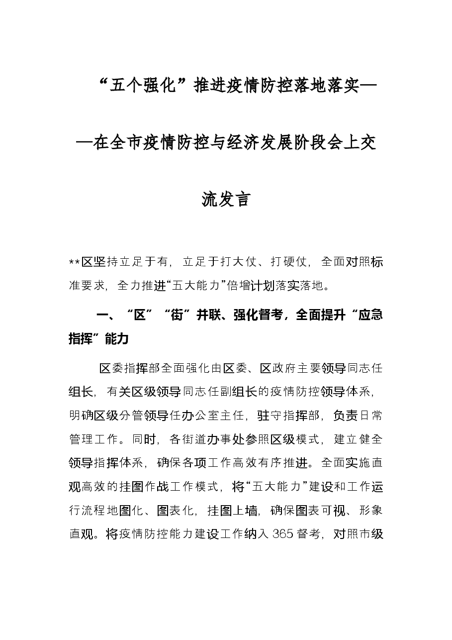 “五个强化”推进疫情防控落地落实——在全市疫情防控与经济发展阶段会上交流发言.docx,第1页预览