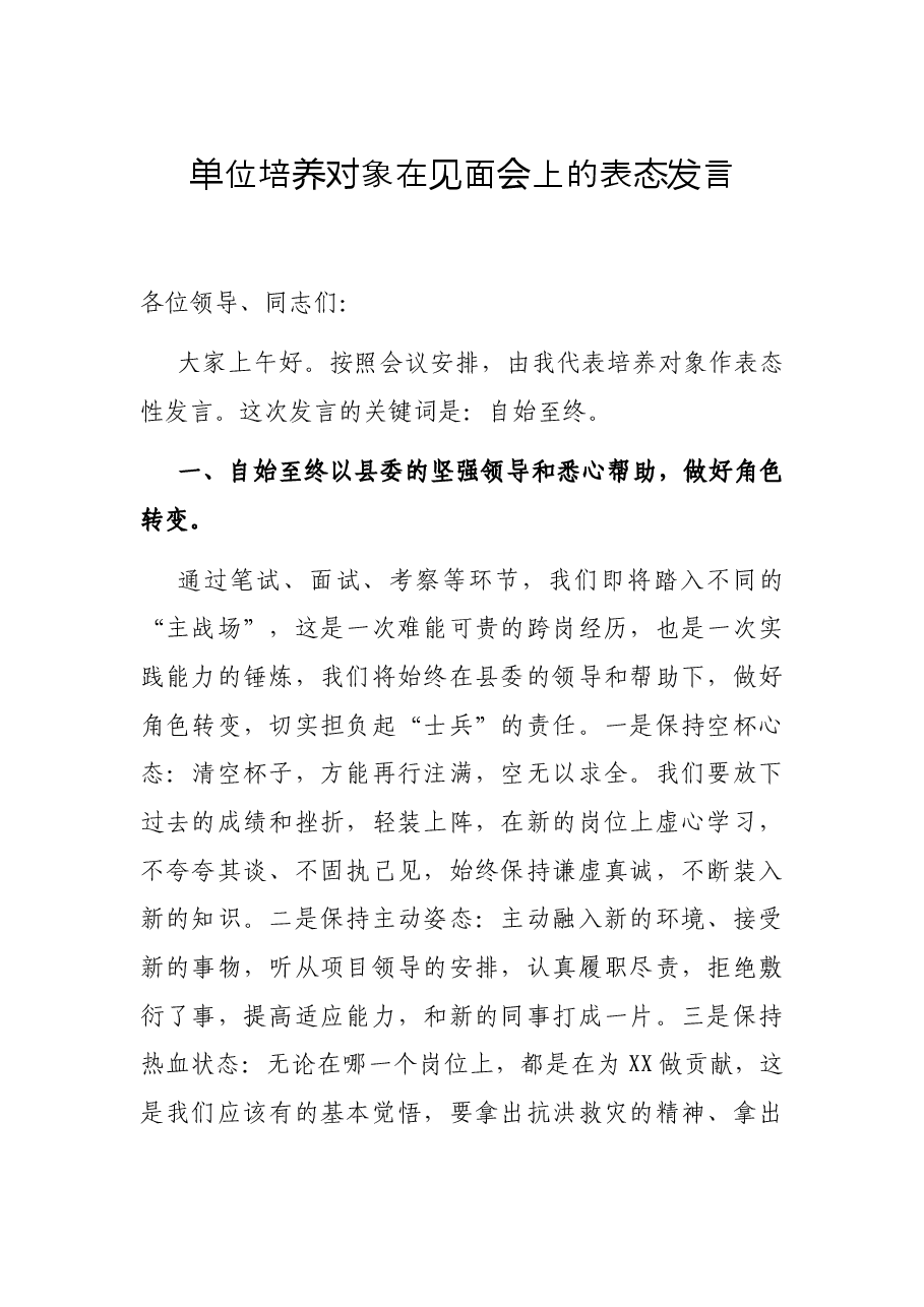 单位培养对象在见面会上的表态发言.docx,第1页预览