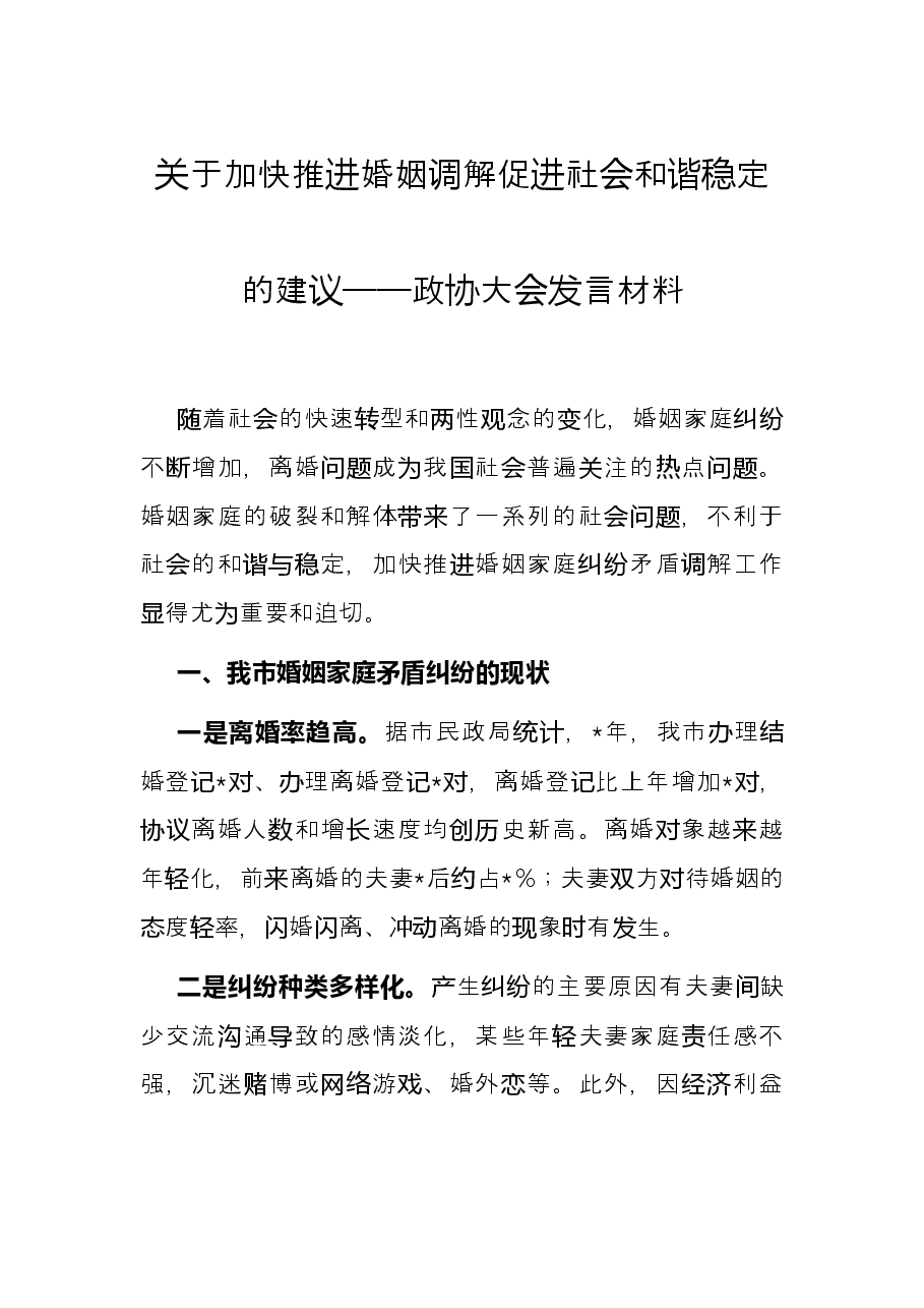 关于加快推进婚姻调解促进社会和谐稳定的建议——政协大会发言材料.docx,第1页预览
