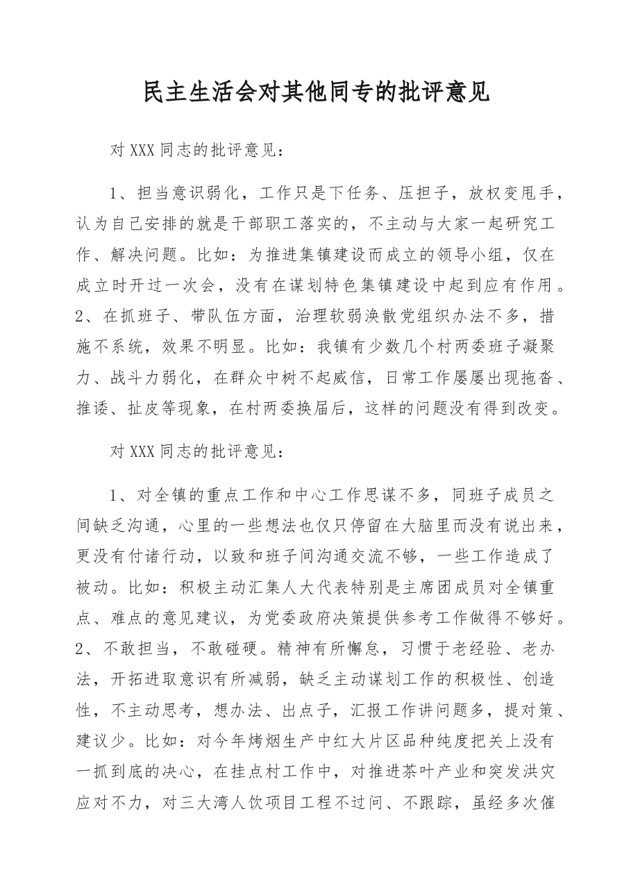 民主生活会对别人的批评意见.doc，第1页预览