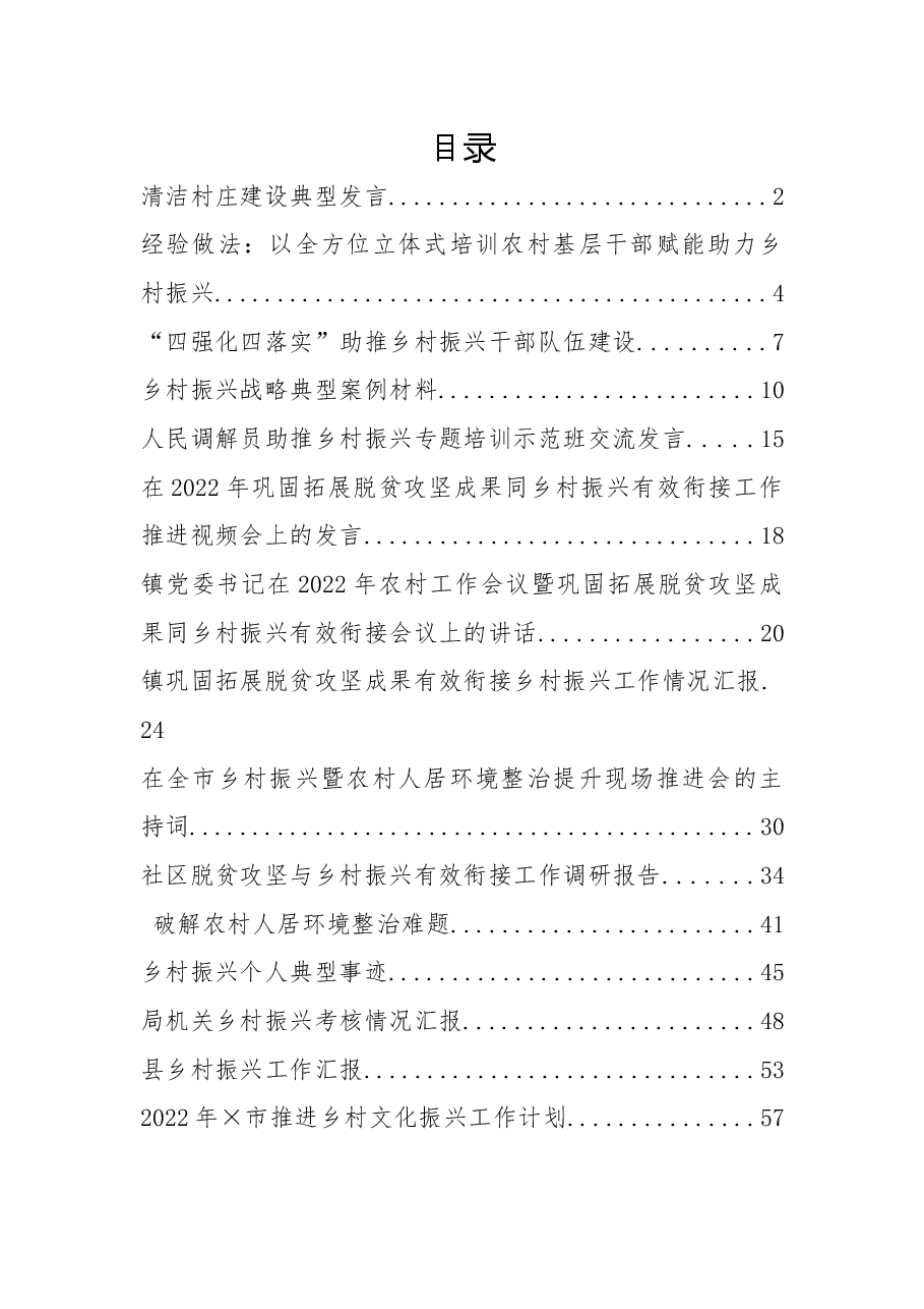 (15篇)2022年乡村振兴发言、讲话、经验做法、理论资料汇编.docx,第1页预览