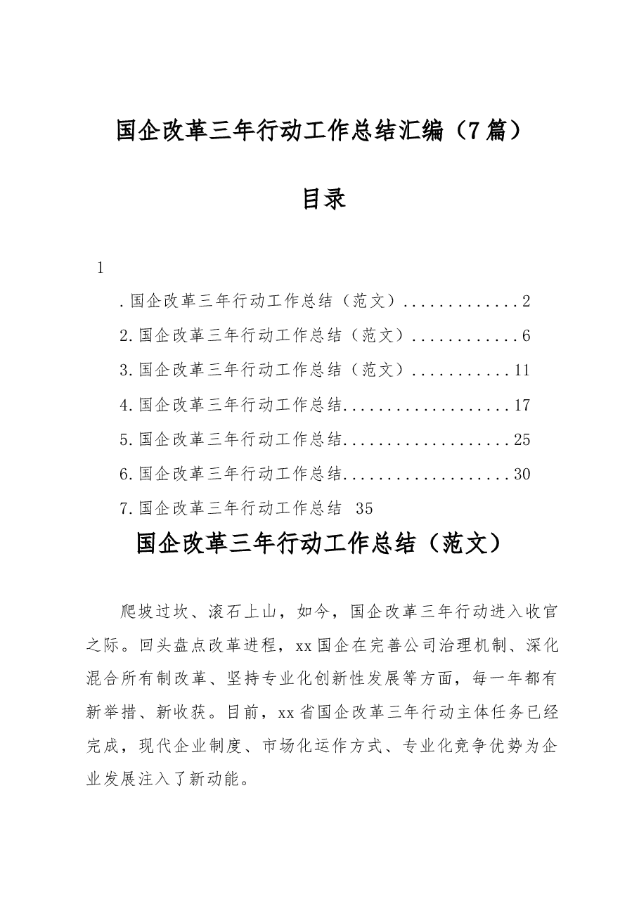 (7篇)国企改革三年行动工作总结汇编.docx,第1页预览