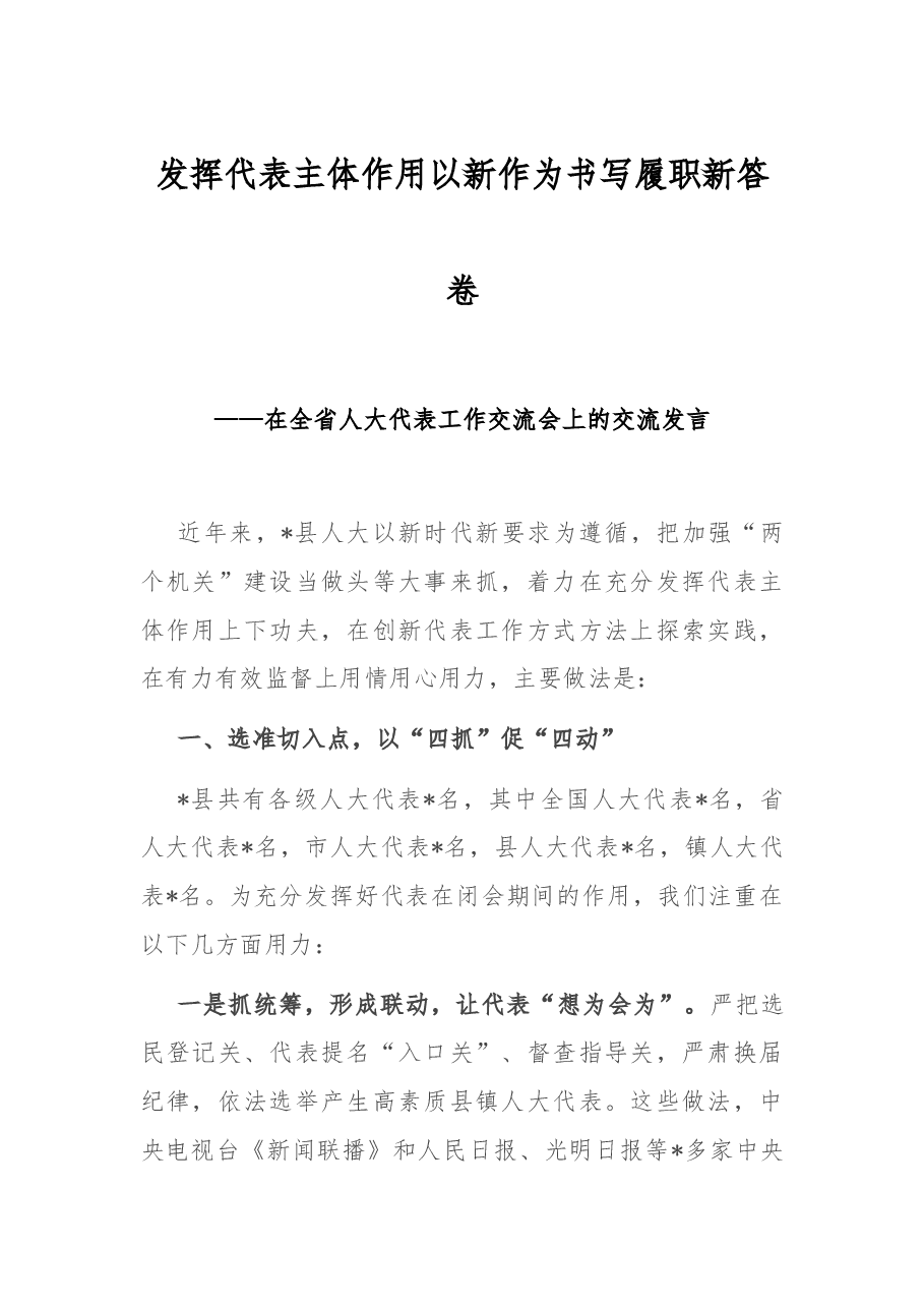 发挥代表主体作用 以新作为书写履职新答卷——在全省人大代表工作交流会上的交流发言.docx,第1页预览