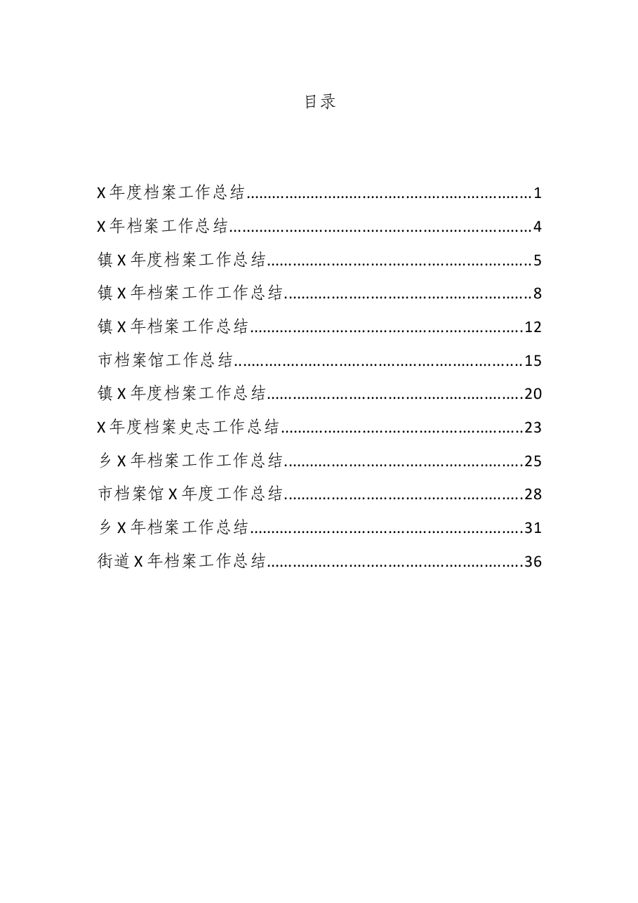 (14篇)档案工作总结.docx,第1页预览