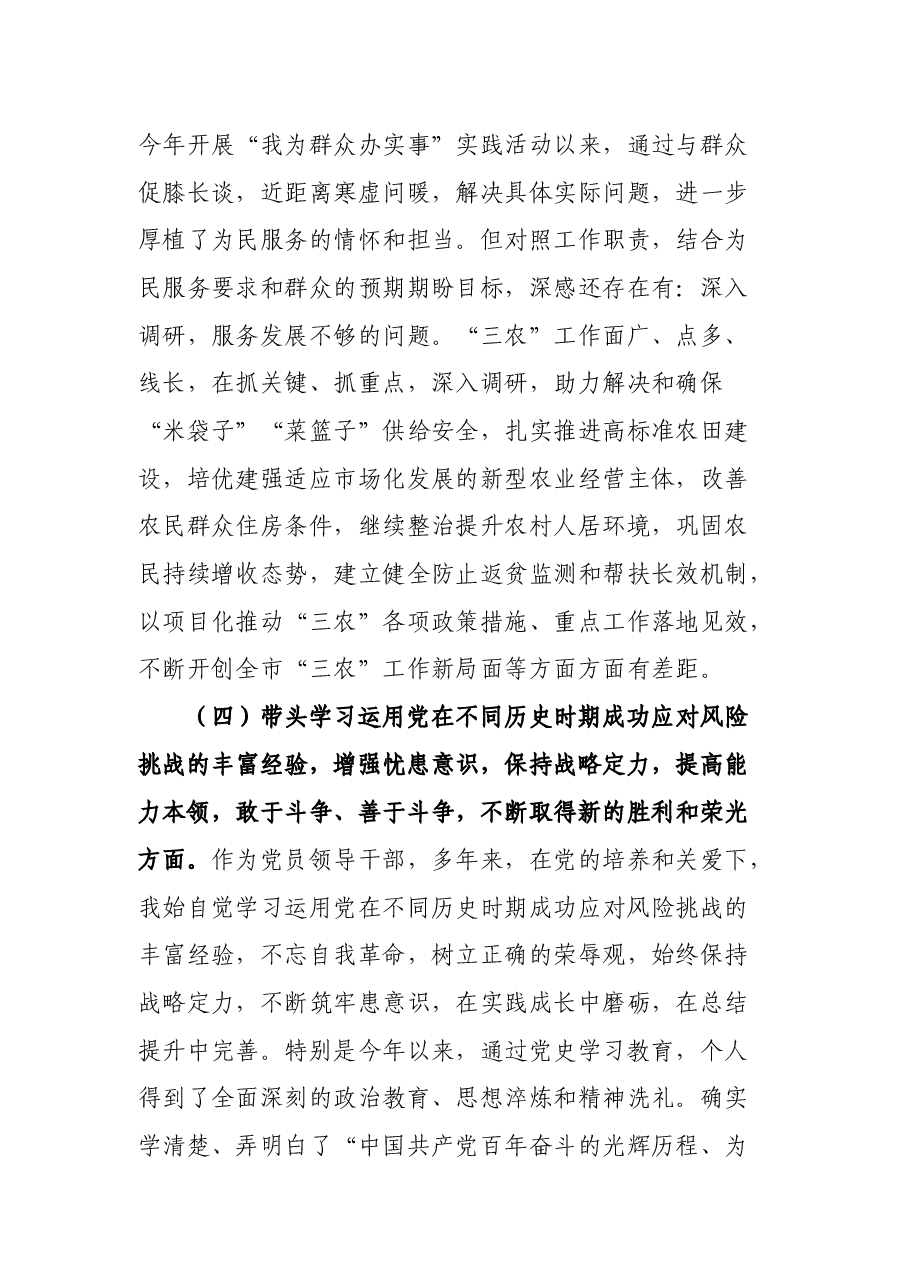 农业农村局副局长党史学习教育专题民主生活会对照检查材料.docx,第4页预览