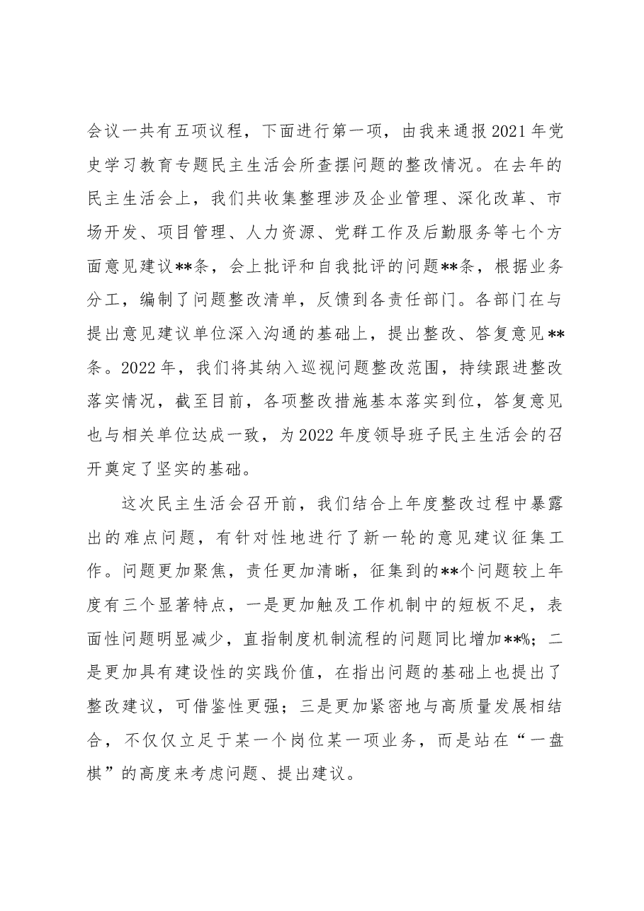 某国有企业党委书记在2022年度领导班子民主生活会上的主持词.docx,第2页预览