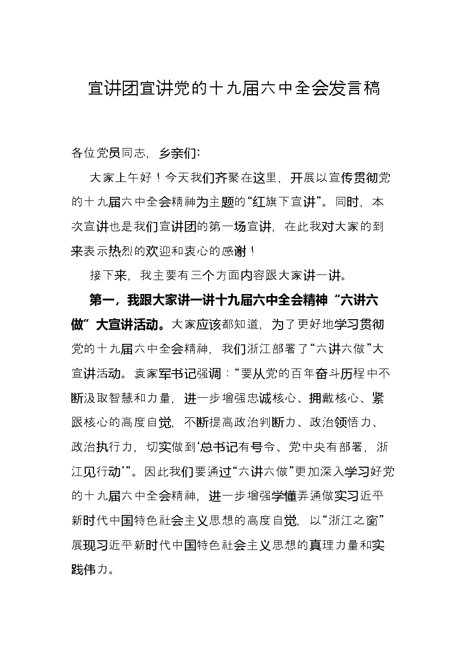 宣讲团宣讲党的十九届六中全会发言稿.docx,第1页预览
