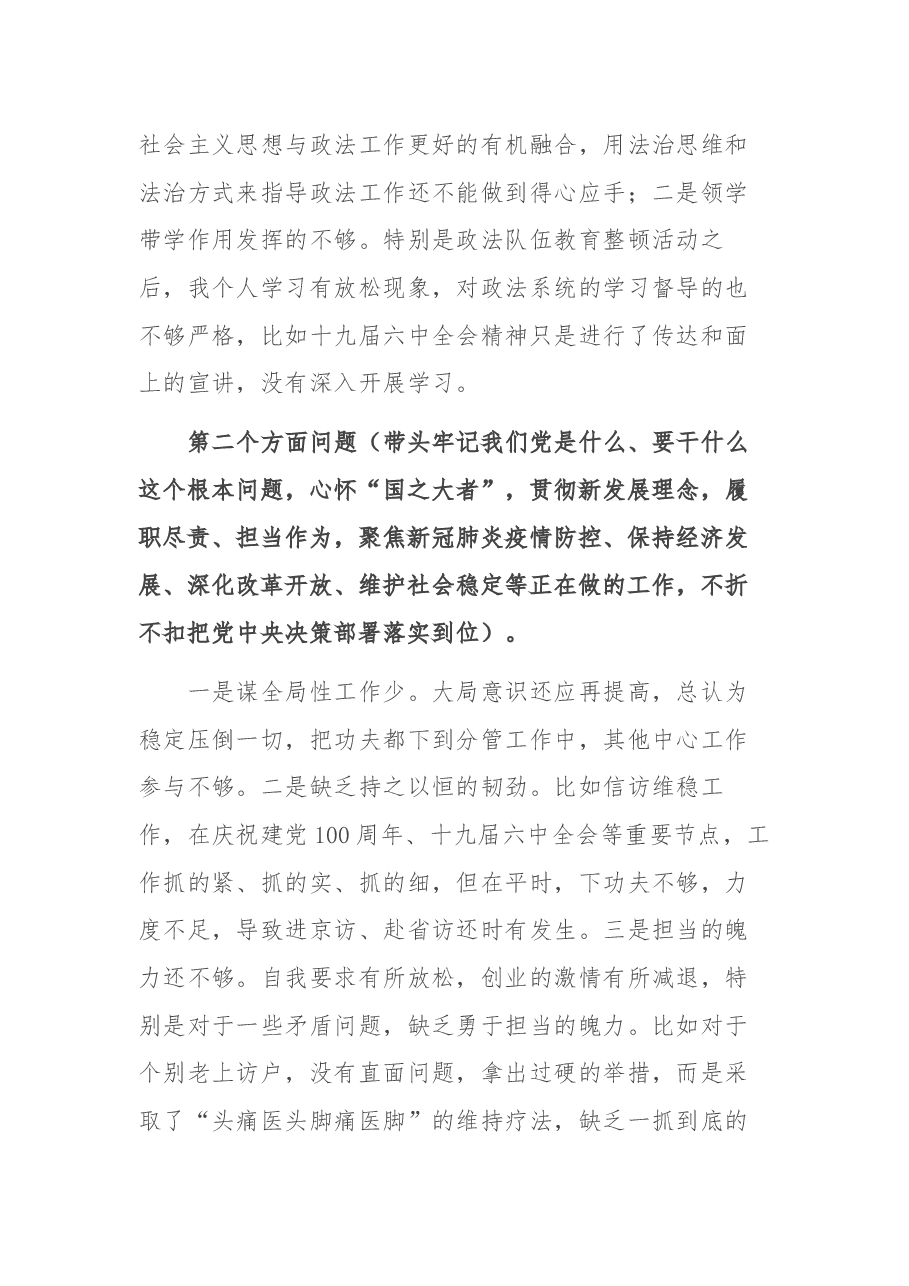 政法书记2021年度党史学习教育五个带头专题民主生活会对照检查材料.docx,第3页预览
