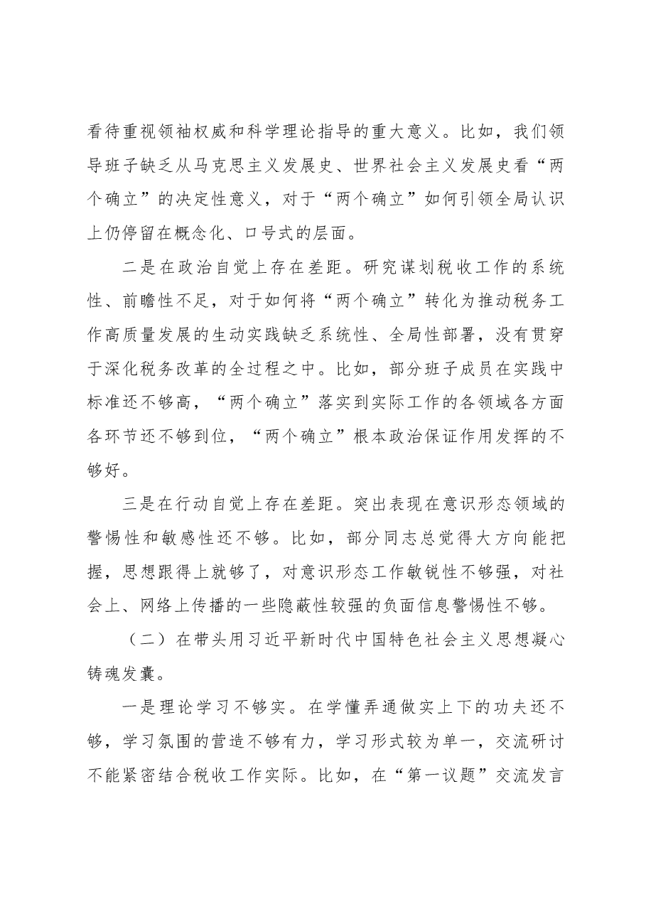 某县税务局党委班子022年度民主生活会对照检查材料.docx，第3页预览