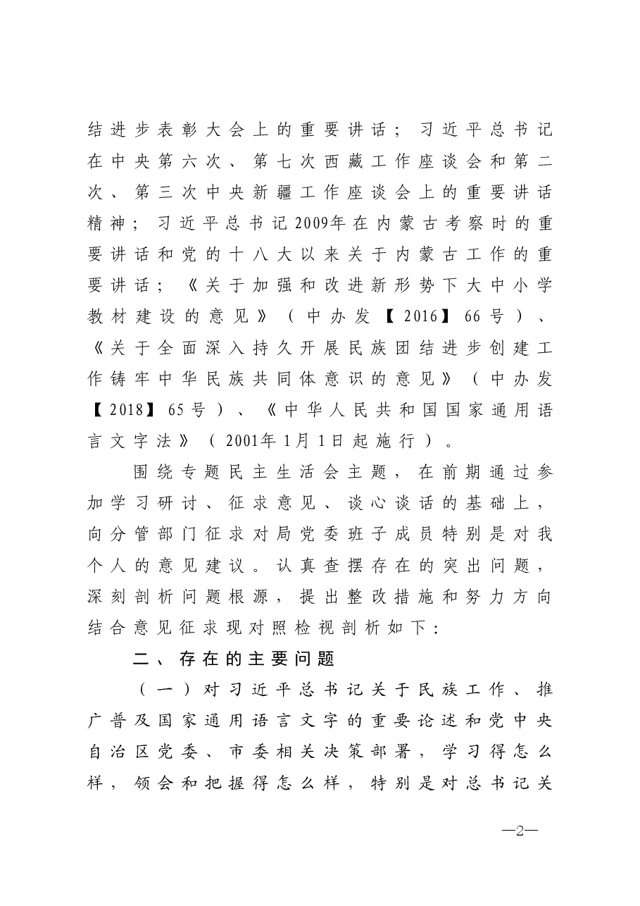 加强和改进民族工作专题民主生活会个人检视剖析材料.doc,第2页预览