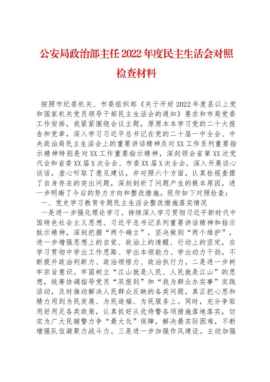 公安局政治部主任2022年度民主生活会对照检查材料.docx,第1页预览