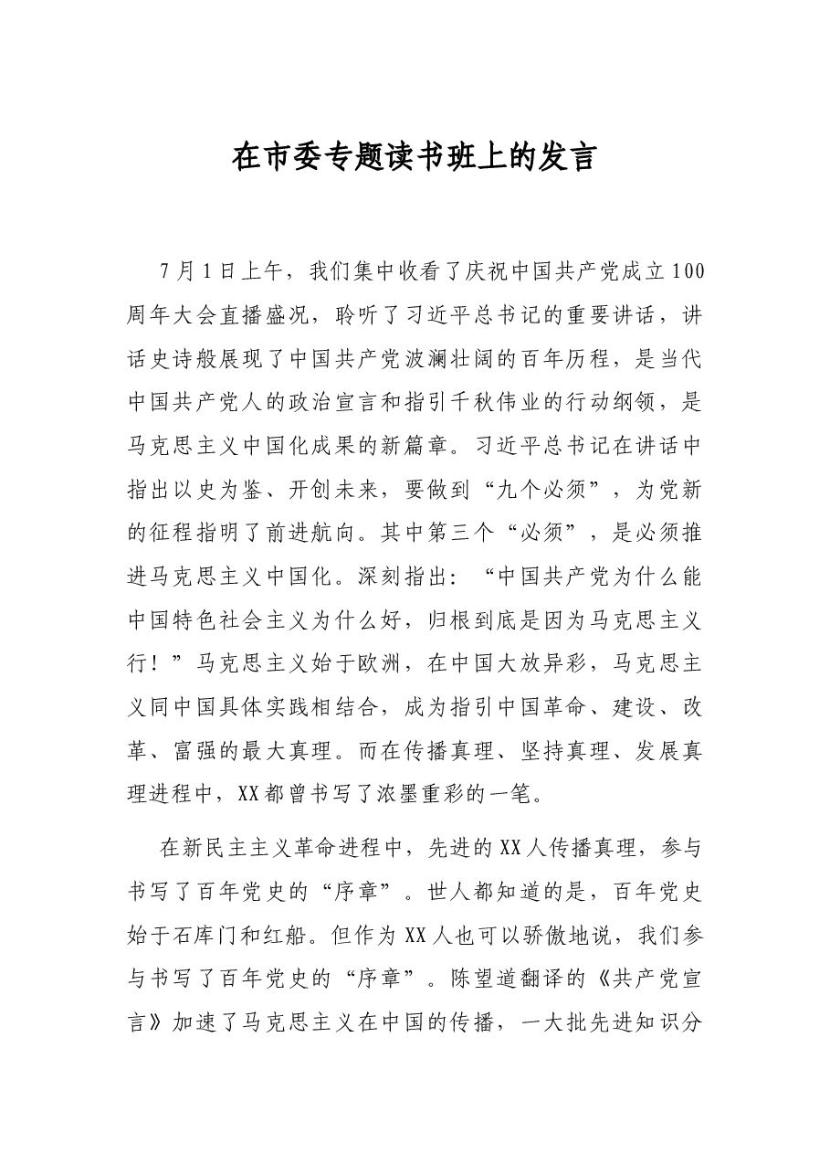 在市委专题读书班上的发言.docx,第1页预览